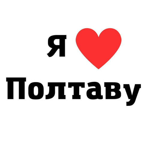 Тимчасове тату - Полтава